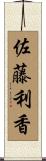 佐藤利香 Scroll