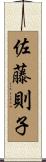佐藤則子 Scroll
