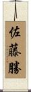 佐藤勝 Scroll