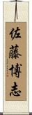 佐藤博志 Scroll