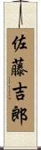 佐藤吉郎 Scroll