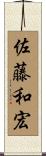 佐藤和宏 Scroll