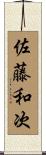 佐藤和次 Scroll