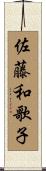 佐藤和歌子 Scroll