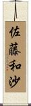 佐藤和沙 Scroll