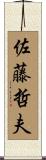 佐藤哲夫 Scroll