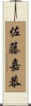 佐藤嘉恭 Scroll