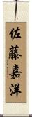 佐藤嘉洋 Scroll