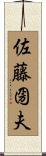 佐藤圀夫 Scroll