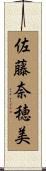 佐藤奈穂美 Scroll