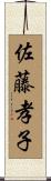 佐藤孝子 Scroll