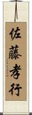 佐藤孝行 Scroll