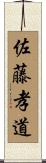 佐藤孝道 Scroll