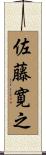 佐藤寛之 Scroll