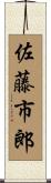 佐藤市郎 Scroll