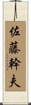佐藤幹夫 Scroll