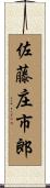 佐藤庄市郎 Scroll