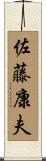 佐藤康夫 Scroll