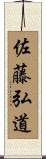 佐藤弘道 Scroll