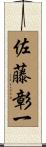 佐藤彰一 Scroll
