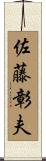 佐藤彰夫 Scroll