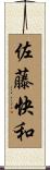 佐藤快和 Scroll