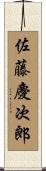 佐藤慶次郎 Scroll