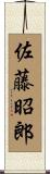 佐藤昭郎 Scroll