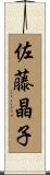 佐藤晶子 Scroll