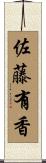 佐藤有香 Scroll