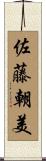 佐藤朝美 Scroll