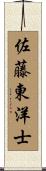 佐藤東洋士 Scroll