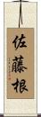 佐藤根 Scroll