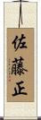 佐藤正 Scroll