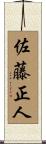佐藤正人 Scroll