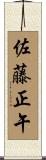 佐藤正午 Scroll