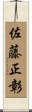 佐藤正彰 Scroll
