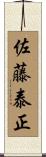 佐藤泰正 Scroll