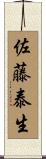 佐藤泰生 Scroll