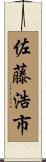 佐藤浩市 Scroll