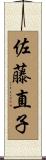 佐藤直子 Scroll