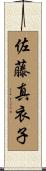 佐藤真衣子 Scroll