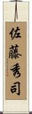 佐藤秀司 Scroll