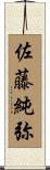 佐藤純弥 Scroll