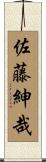 佐藤紳哉 Scroll