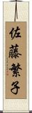 佐藤繁子 Scroll