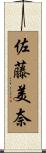 佐藤美奈 Scroll