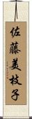佐藤美枝子 Scroll