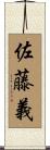 佐藤義 Scroll