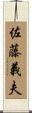 佐藤義夫 Scroll